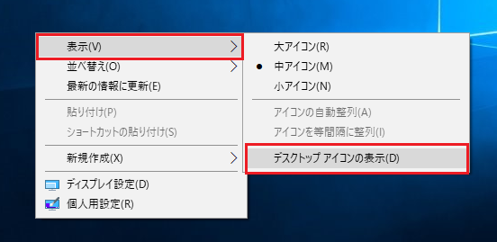 Windows10 デスクトップアイコンが消えた表示されない時の原因対処方法 ぱそかけ