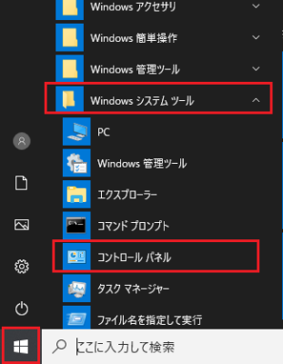 「スタート」-「Windowsシステムツール」-「コントロールパネル」