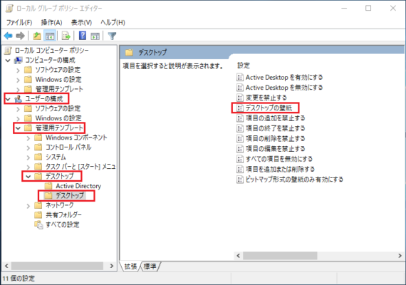 「ユーザーの構成」-「管理テンプレート」-「デスクトップ」-「デスクトップ」