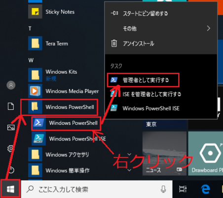 「Windows PowerShell」を右クリックして「管理者として実行する」をクリック