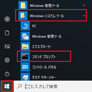 「スタート」-「Windowsシステムツール」-「コマンドプロンプト」クリック