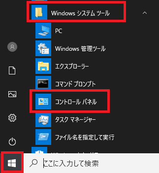 「スタート」-「Windowsシステムツール」-「コントロールパネル」