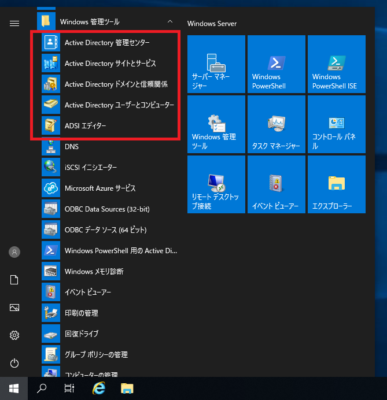 「Windows管理ツール」内にActive Directory関連のショートカットが表示