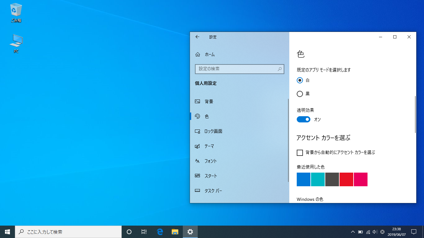 Windows10 透明効果の オン オフ とタスクバーの透明度を上げる