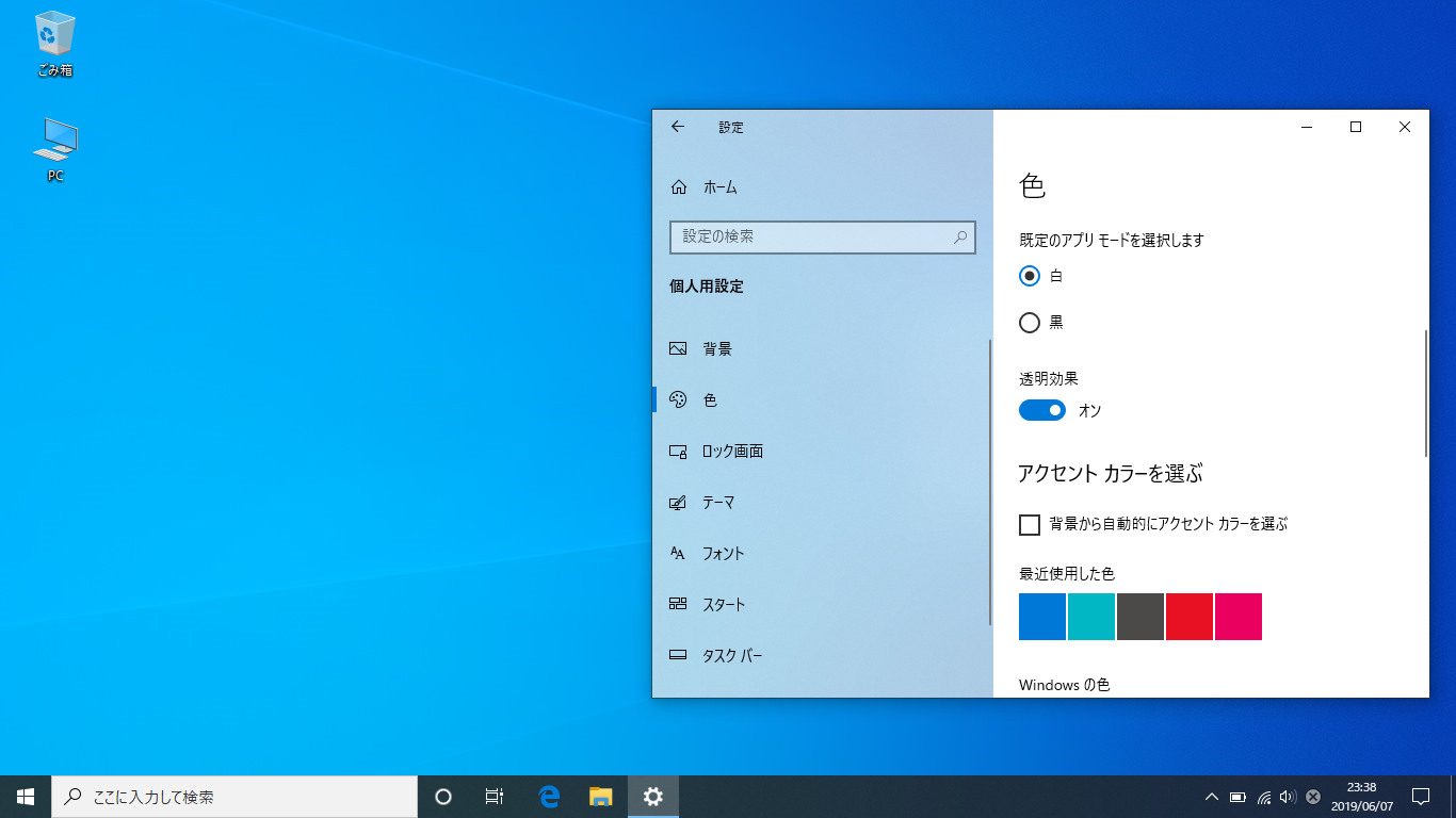 Windows10 透明効果の オン オフ とタスクバーの透明度を上げる レジストリ ぱそかけ