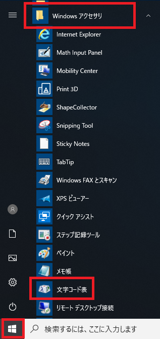 Windows10 特殊文字や記号を文字コード表の一覧から入力する方法 ぱそかけ