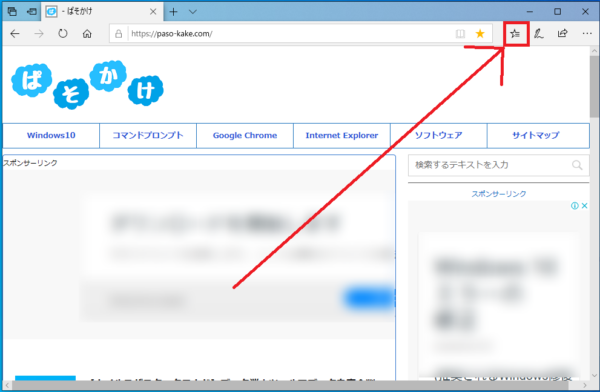 【microsoft Edge】お気に入りを追加する方法 ぱそかけ