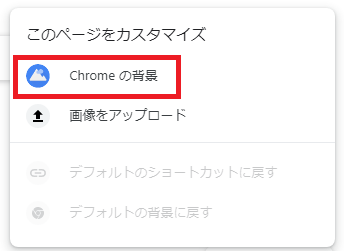 Google Chrome 新しいタブの背景色や画像を変更する方法 ぱそかけ